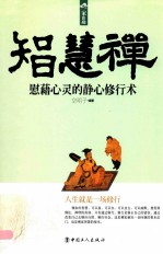 智慧禅 慰藉心灵的静心修行术