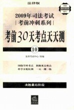 2009年司法考试考前冲刺系列:考前30天考点天天测:10
