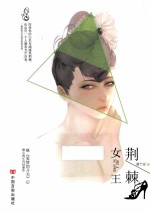荆棘女王