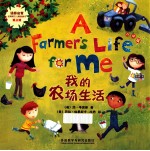 我的农场生活 点读版
