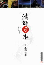 读解日本 日本那些事
