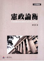 宪政论衡
