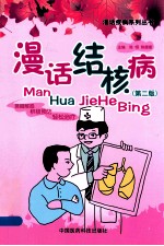 漫话结核病 第2版