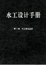 水工设计手册 第11卷 水工安全监测 第2版