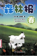 森林报·春 经典美绘版