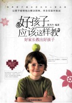 好孩子应该这样教 好家长教出好孩子