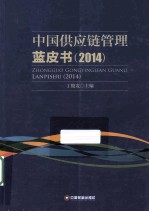 中国供应链管理蓝皮书 2014