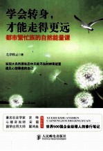 学会转身,才能走得更远 都市繁忙族的自然能量课