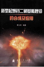 新型起爆药二硝基胍唑铅的合成及应用