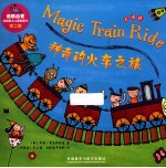 神奇的火车之旅 点读版