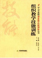 组织教学技能训练