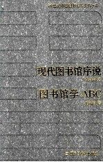 20世纪中国图书馆学文库 8 现代图书馆序说 图书馆学ABC