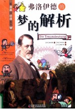 看漫画读经典系列 弗洛伊德的梦的解析