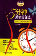 5分钟美体瘦身法 女人瘦身减肥第一书