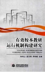 有效校本教研运行机制构建研究