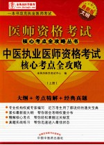 中医执业医师资格考试核心考点全攻略 上