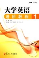大学英语进阶教程 1