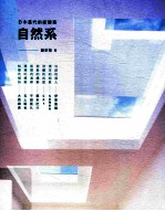 日本当代前卫建筑 自然系