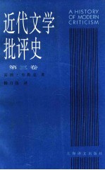近代文学批评史 第3卷