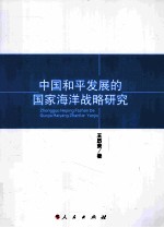 中国和平发展的国家海洋战略研究
