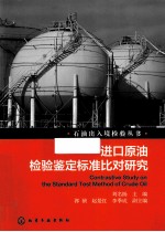 进口原油检验鉴定标准比对研究