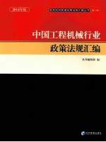 中国工程机械行业政策法规汇编 2014年版