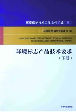 环境标志产品技术要求 下