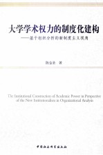 大学学术权力的制度化建构 基于组织分析的新制度主义视角