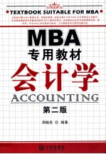 MBA专用教材会计学 第2版