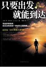只要出发,就能到达