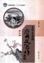 大学生常用应用文写作教程 第3版