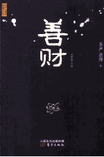 圣严法师的智慧人生 善财