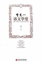 曾宪一语文学堂