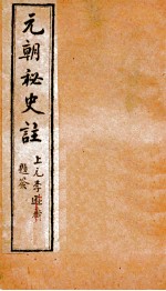 元朝秘史 卷13-15