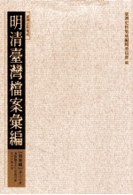 明清台湾档案汇编 第3辑 第36册 清乾隆五十三年四月至五十三年十月