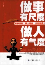 做事有尺度 做人有气度