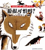 狼很可怕吗?