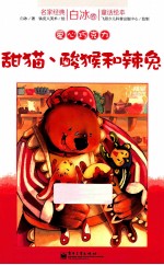 甜猫酸猴和辣兔