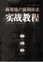 商业地产前期操盘实战教程 现状 反思 解决 status reflection solution