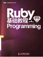 Ruby基础教程 第4版
