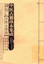 中医古籍珍本集成 伤寒金匮卷 伤寒百证歌 伤寒九十论 伤寒要旨药方
