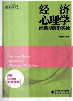 高等学校心理学精品教材系列 经济心理学经典与前沿实验 揭秘真实的经济思维