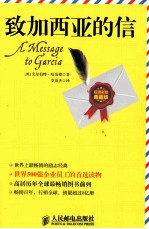 致加西亚的信 双语彩绘典藏版