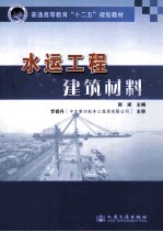 水运工程建筑材料
