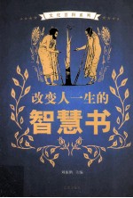 改变人一生的智慧书 图文版 2