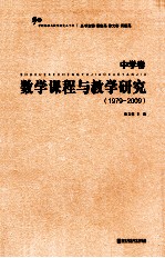数学课程与教学研究 中学卷 1979-2009