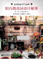 阳台微花园设计秘事 全彩