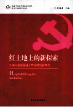 红土地上的新探索 汕尾市基层党建工作实践创新概论