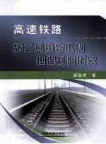 高速铁路施工风险管理和担保制度研究