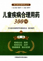 儿童疾病合理用药300问 第2版